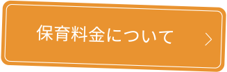 保育料金について