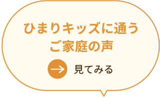 ひまりキッズに通うご家庭の声