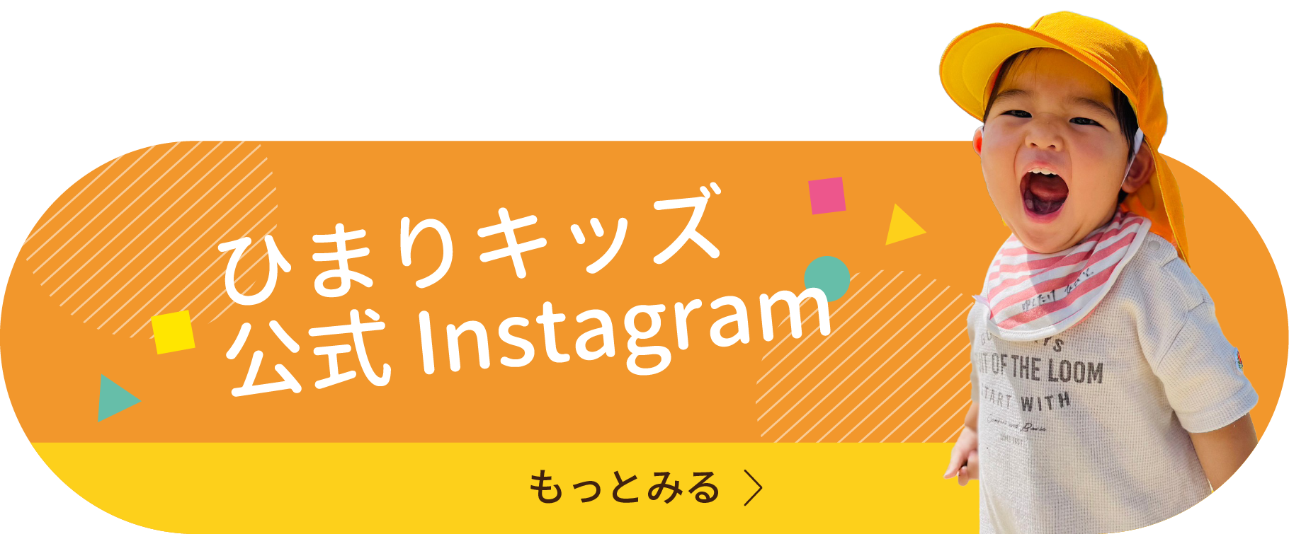 ひまりキッズ公式インスタグラム